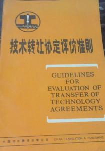 技術(shù)轉(zhuǎn)讓協(xié)定評價(jià)準(zhǔn)則修訂本解讀與價(jià)值分析